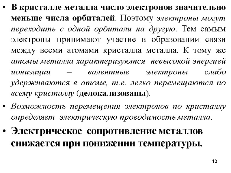 13 В кристалле металла число электронов значительно меньше числа орбиталей. Поэтому электроны могут переходить